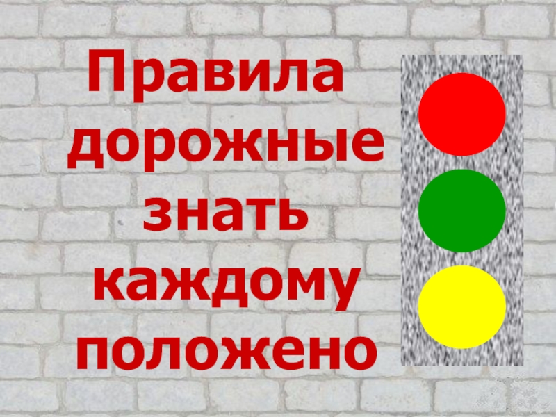 Каждому положено. Правила дорожные знать каждому положено. Картинка правила дорожные знать каждому положено. Развлечение правила дорожные знать каждому положено.