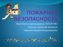 Пожарная безопасность