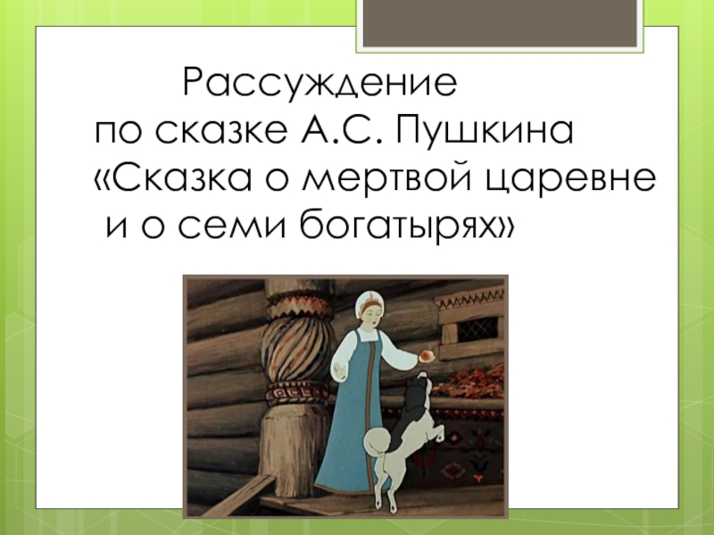 Сочинение о семи богатырях 5 класс. Задания по сказке о мертвой царевне и семи богатырях 5 класс. Темы сочинений по сказке о мертвой царевне и семи богатырях 5 класс. Урок 25 а.с.Пушкина сказка о мертвой царевне и о семи богатырях. Сказка о мёртвой царевне и семи богатырях слогварная работа.