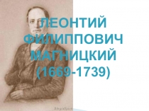 Презентация по математике Леонтий Филиппович Магницкий