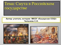 Презентация по истории на тему Смутное время в Российском государстве. 7 класс