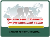 Презентация по литературе Десять книг о войне 10 класс
