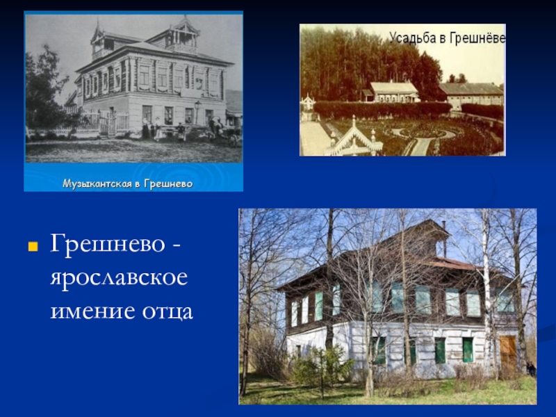 Имении отца. Имение Грешнево Некрасов. Усадьба Некрасова в Грешнево. Имение Некрасова в селе Грешнево. Николай Некрасов усадьба Грешнево.