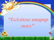 Презентация по самопознанию на тему Ізгілікке апарар жол