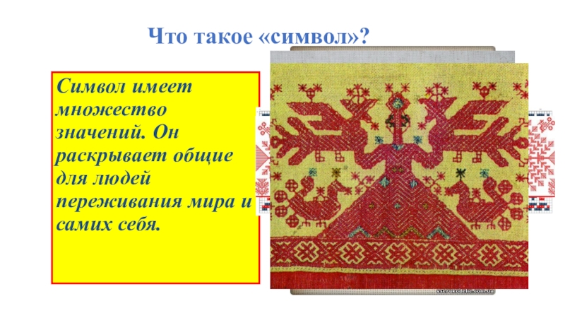 Сказка символ. Сказочные символы в народном искусстве. Символы народного творчества. Символы русского народного творчества. Проект сказочные символы.