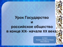 Презентация по истории России Государство и российское общество в конце XIX- начале XX века. 9 класс