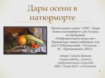 Презентация к уроку 1 по ИЗО Дары осени в натюрморте для 5 класса