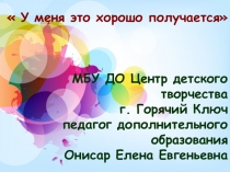 Презентация к статье У меня хорошо это получается
