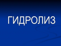Определение гидролиза - полезно к уроку по гидролизу с реакциями