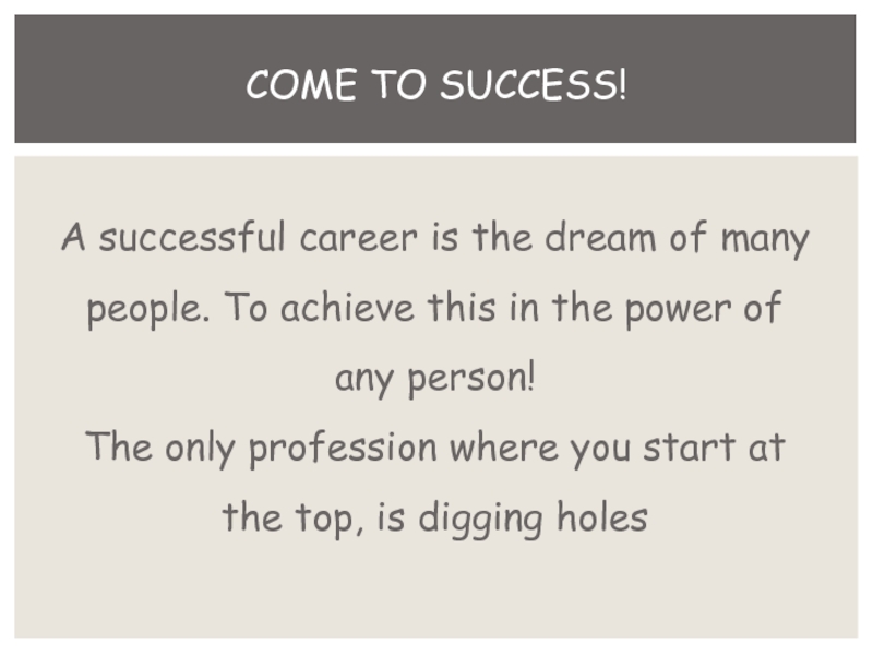 come to success!A successful career is the dream of many people. To achieve this in the power
