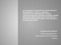 Презентация проекта Организация сотрудническтва волонтерского объединения и академии родителей