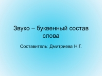 Обучение старших дошкольников звуко-буквенному анализу слова.