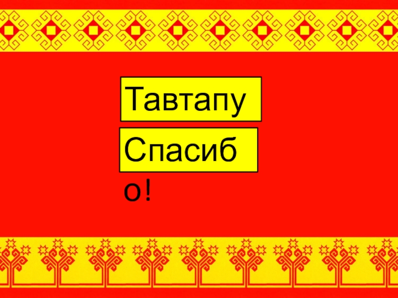 Ыра кун пултар картинки на чувашском языке