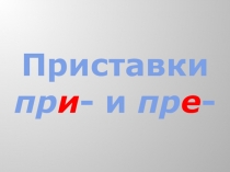 Презентация по русскому языку по теме Приставки ПРИ и ПРЕ 6 класс