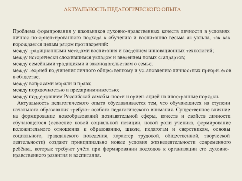 Актуальная педагогическая. Актуальность педагогического опыта. Сочинение на тему проблема становления личности. Признаки актуального педагогического опыта. Позиция ученика Духовность.