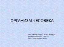 Презентация по окружающему миру на тему Как устроен организм (4класс)