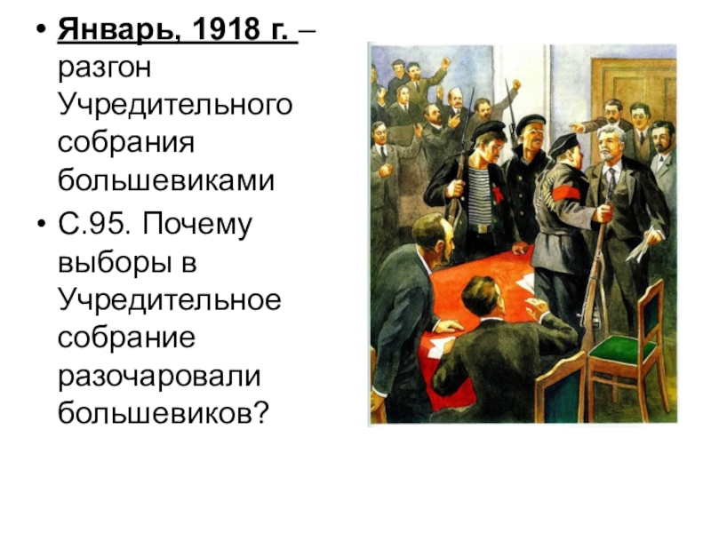 Январь 1918. Разгон учредительного собрания 1918. Разогнал учредительное собрание (январь 1918). Разгон учредительного собрания в январе 1918. Разгон учредительного собрания картина.