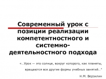 Современный урок с позиции реализации компетентностного и системно - деятельностного подхода