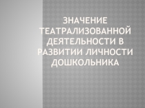 Значение театрализованной деятельности в развитии личности дошкольника