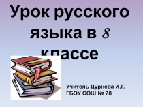 Презентация по русскому языку на тему: Тире между подлежащим и сказуемым (8 класс)