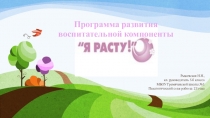 Воспитательная компонента Я расту