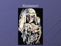 Холокост