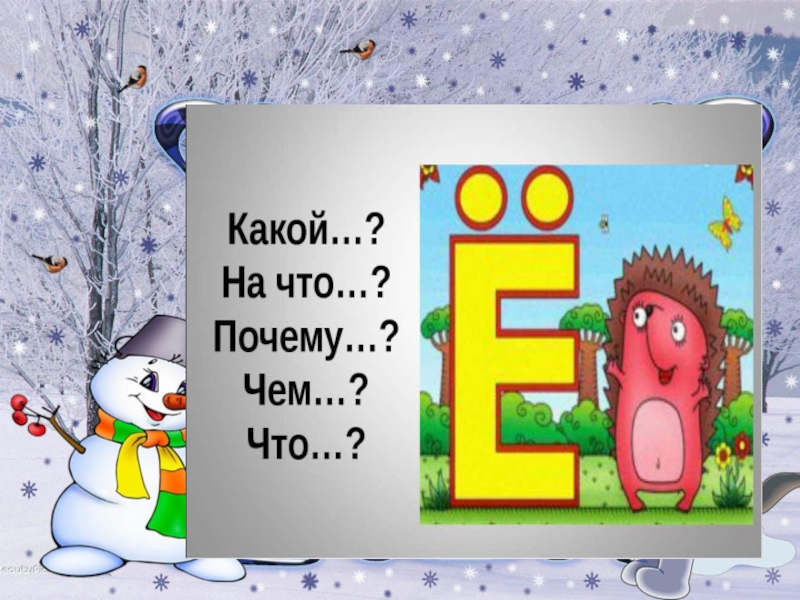 Буква е 1 класс. Буква ё презентация. Буква е занятие. Буква е для первого класса. Изучение буквы е в 1 классе.