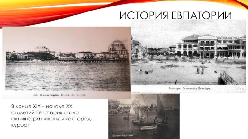 История евпатории с фотографиями