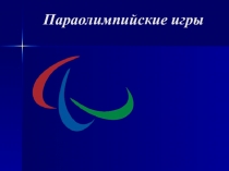 Презентация по физической культуре Параолимпийские игры