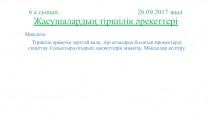 Жасушаның тіршілік әрекеті презентация (6 сынып)