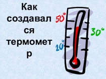 Презентация по технологии по разделу Экология жилища (микроклимат помещения) на тему: История создания термометра