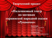 Презентация по технологии Пальчиковый театр. Пальчиковые игрушки, связанные крючком.