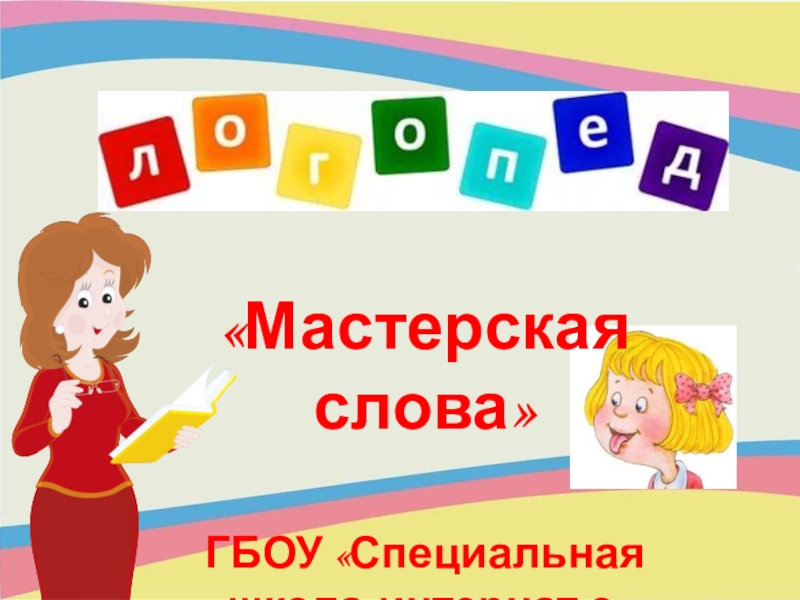 Презентация Презентация к внеклассному мероприятию по логопедии Мастерская слова