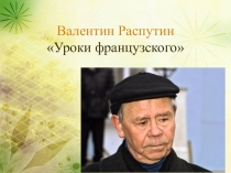 Презентация по литературе 6 класс В. Распутин Уроки французского