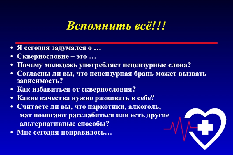 Классный час сквернословие 7 класс презентация