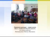 Презентация опыта работы по теме Правовая культура - норма жизни
