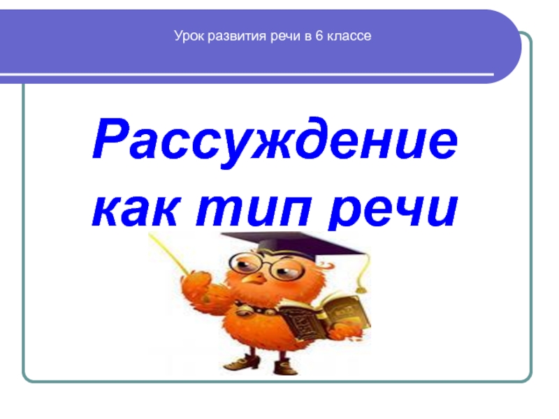 Рассуждение как тип речи 5 класс урок презентация