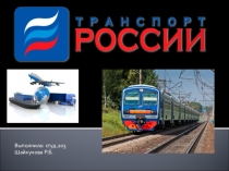 Авторская разработка Транспорт России