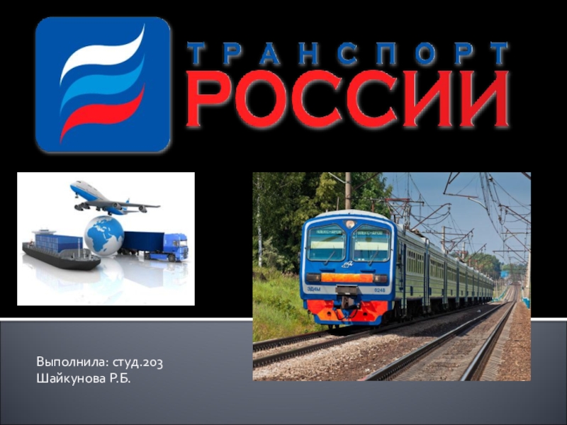 Презентация Авторская разработка Транспорт России