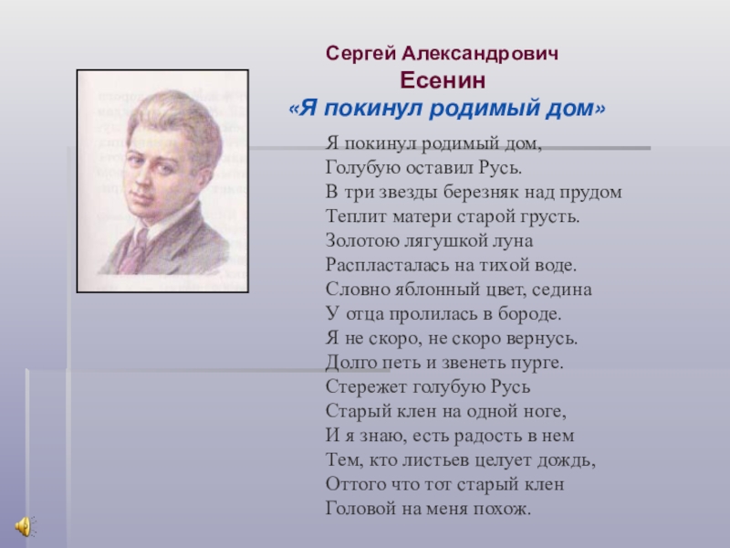 Стихотворение есенина покинул родной дом. Стих Есенина я покинул родимый дом. Я покинул родной дом Есенин.