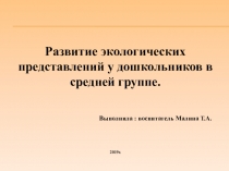 Развитие экологических представлений у дошкольников в средней группе.