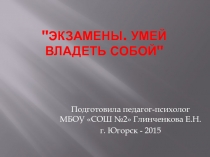 Презентация Психологическая подготовка к экзаменам