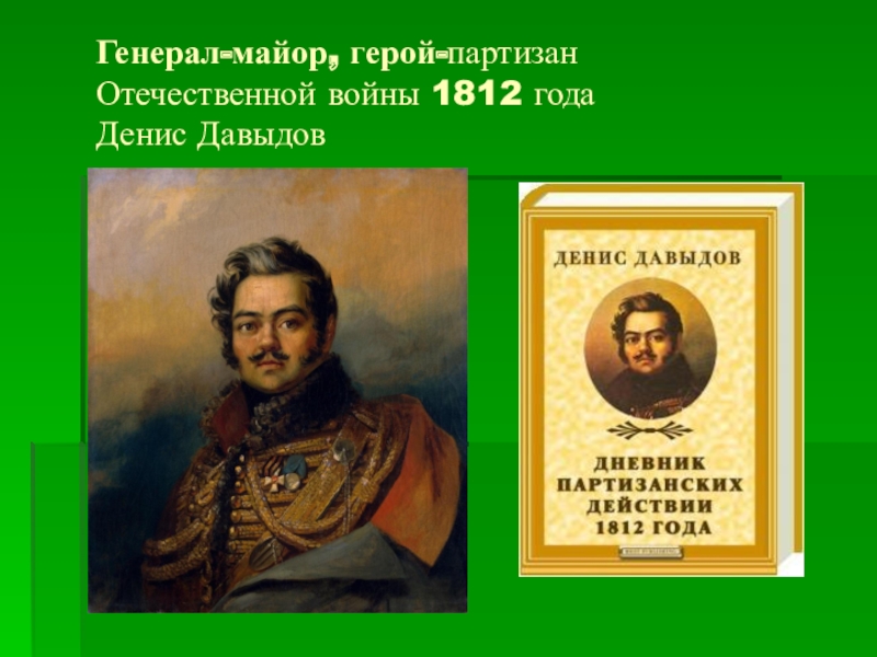 Герои войны 1812 года презентация