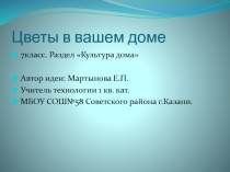 Презентация по технологии на тему  Цветы в вашем доме 7 класс