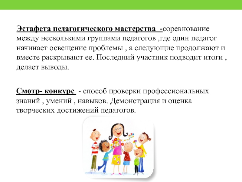 Эстафета педагогического мастерства -соревнование между несколькими группами педагогов ,где один педагог начинает освещение проблемы , а следующие