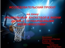 Исследовательский проект на тему Радиальный баскетбол в жизни детей с ограниченными возможностями