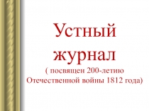 Презентация Устный журнал. Бородино.