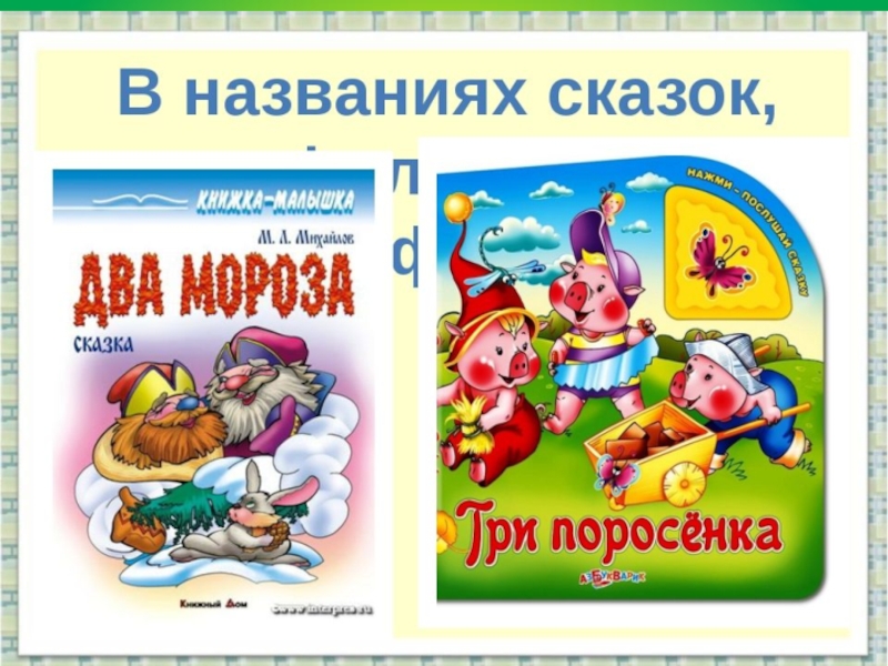 Есть названия. Название сказок. Сказки с цифрами в названии. Числа в сказках. Цифры в названиях сказок, рассказов.