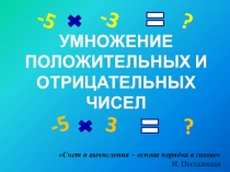 Презентация по математике на тему Умножение положительных и отрицательных чисел