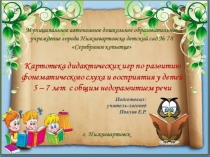 Картотека дидактических игр по развитию фонематического слуха и восприятия у детей 5 - 7 лет с общим недоразвитием речи